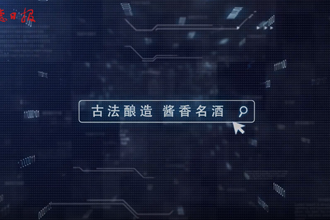【桃花源里的品牌故事七】中国武陵 酱香传奇