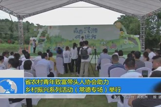 省农村青年致富带头人协会助力乡村振兴系列活动（常德专场）举行