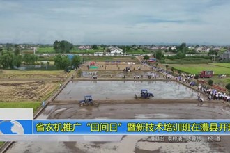 省农机推广“田间日”暨新技术培训班在澧县开班