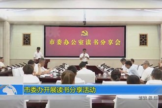 常德市委办开展读书分享活动