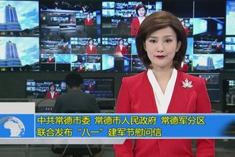中共常德市委 常德市人民政府 常德军分区联合发布“八一”建军节慰问信