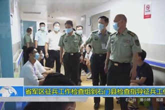 省军区征兵工作检查组到石门县检查指导征兵工作