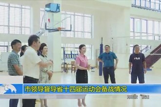 市领导督导省十四届运动会备战情况