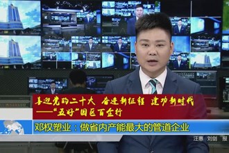 邓权塑业：做省内产能最大的管道企业