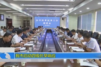 常德市启动四级抗旱响应