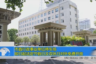 常德市直行政事业单位停车场即日起法定节假日及双休日对外免费开放