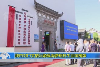 常德市对口支援沅陵县消费帮扶生活馆揭牌