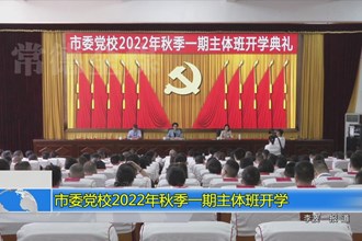 常德市委党校2022年秋季一期主体班开学
