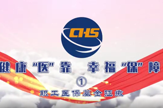 健康“医”靠 幸福“保”障 ①职工医保基金征缴