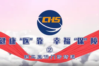 健康“医”靠 幸福“保”障 ②职工医保门诊待遇