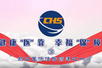 健康“医”靠 幸福“保”障 ③职工医保住院待遇之一