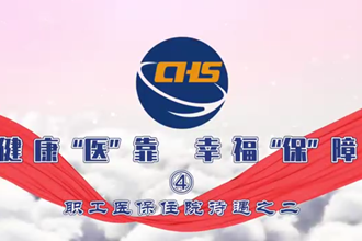 健康“医”靠 幸福“保”障 ④职工医保住院待遇之二
