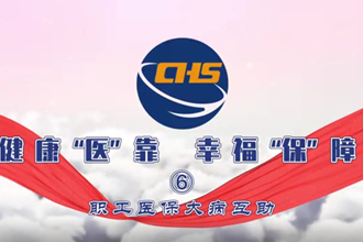健康“医”靠 幸福“保”障 ⑥职工医保大病互助