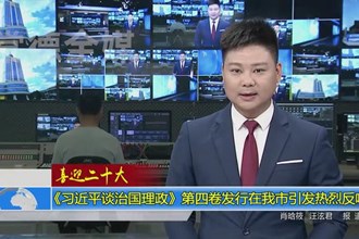 《习近平谈治国理政》第四卷发行在我市引发热烈反响