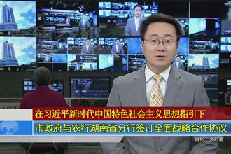 常德市政府与农行湖南省分行签订全面战略合作协议