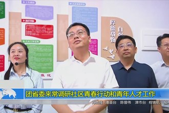 团省委来常调研社区青春行动和青年人才工作