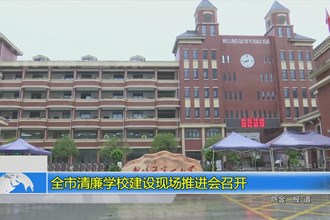 常德市清廉学校建设现场推进会召开