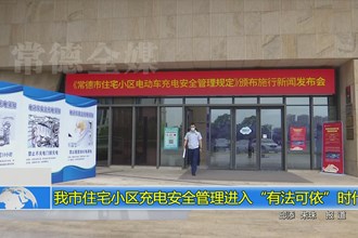 常德市住宅小区充电安全管理进入“有法可依”时代