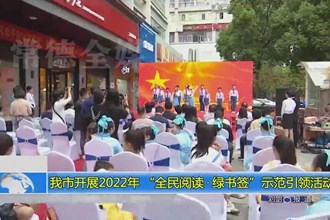 常德市开展2022年 “全民阅读•绿书签”示范引领活动