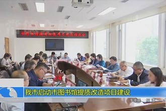 常德市启动市图书馆提质改造项目建设