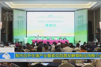 常德市召开生猪产业暨紫花苜蓿发酵草粉应用推介会