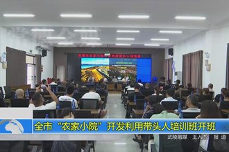 常德市“农家小院”开发利用带头人培训班开班