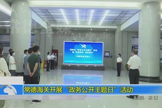 常德海关开展“政务公开主题日”活动