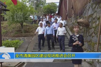 常德市清廉园区建设现场推进会召开