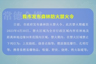 常德市发布森林防火禁火令