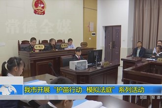 常德市开展“护苗行动•模拟法庭”系列活动