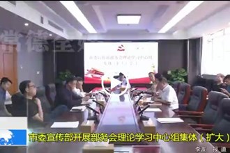 常德市委宣传部开展部务会理论学习中心组集体（扩大）学习