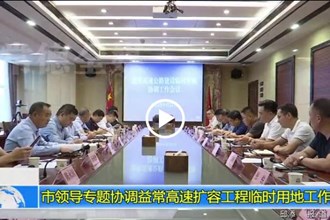 市领导专题协调益常高速扩容工程临时用地工作