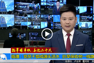 抗旱保丰收 喜迎二十大(9.24)