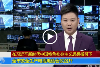 常德市安全生产电视电话会议召开