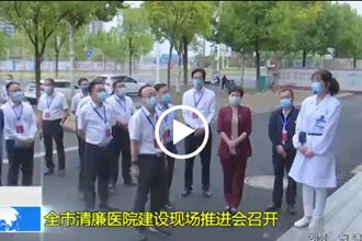 常德市清廉医院建设现场推进会召开