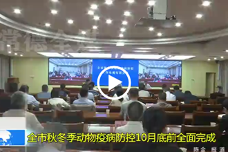 常德市秋冬季动物疫病防控10月底前全面完成