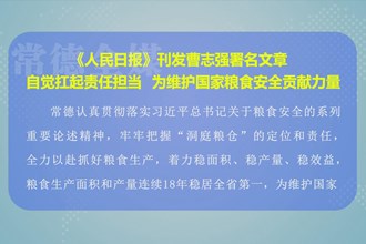 《人民日报》刊发常德市委书记曹志强署名文章：自觉扛起责任担当 为维护国家粮食安全贡献力量