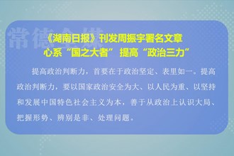 《湖南日报》刊发常德市委副书记市长周振宇署名文章：心系“国之大者” 提高“政治三力”