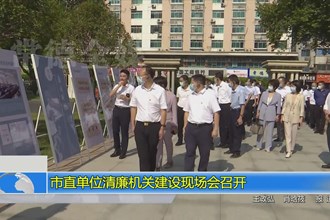 常德市直单位清廉机关建设现场会召开