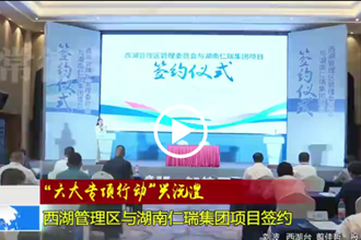 西湖管理区与湖南仁瑞集团项目签约