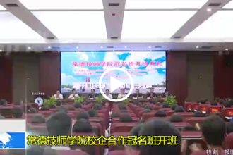 常德技师学院校企合作冠名班开班