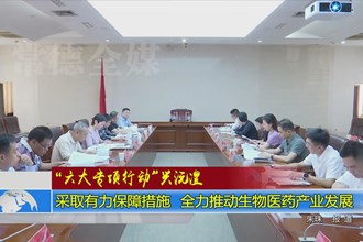 采取有力保障措施 全力推动生物医药产业发展