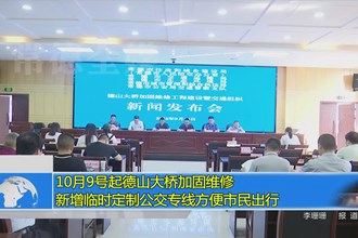 10月9号起德山大桥加固维修 新增临时定制公交专线方便市民出行