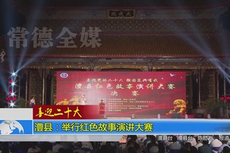 澧县：举行“喜迎党的二十大 强国复兴有我”红色故事演讲大赛
