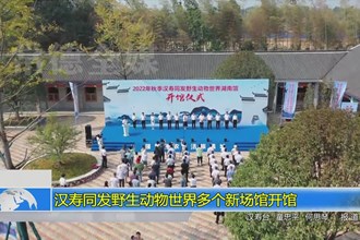 汉寿同发野生动物世界多个新场馆开馆