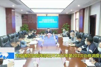 常德市疫情防控指挥部召开2022年第201次会商调度会