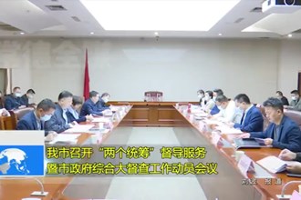 常德市召开“两个统筹”督导服务暨市政府综合大督查工作动员会议