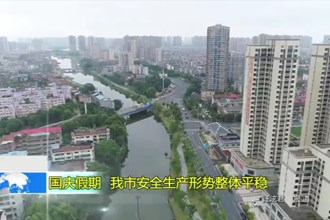国庆假期 常德市安全生产形势整体平稳