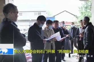市人大常委会到石门开展“两条例”执法检查