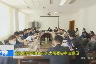 常德市政府研究落实市人大常委会审议意见